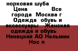 норковая шуба vericci › Цена ­ 85 000 - Все города, Москва г. Одежда, обувь и аксессуары » Женская одежда и обувь   . Ненецкий АО,Нельмин Нос п.